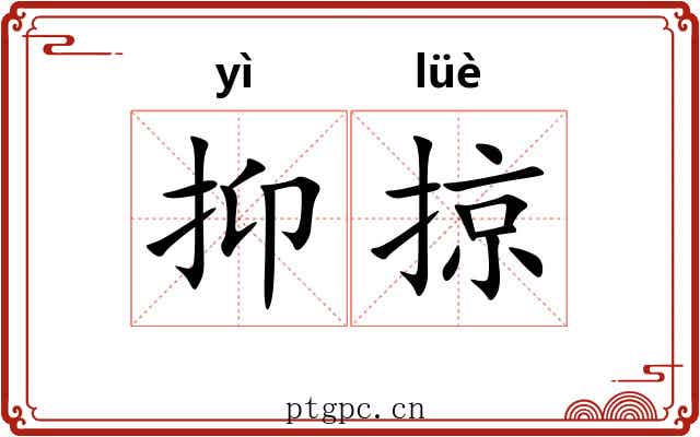 抑掠
