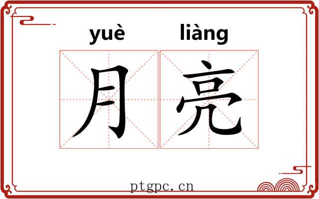 月亮