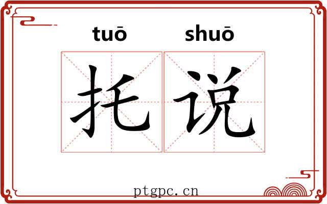 托说 托说
