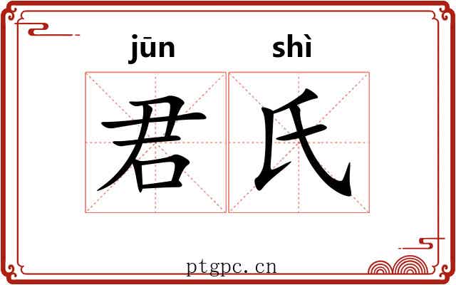 君氏