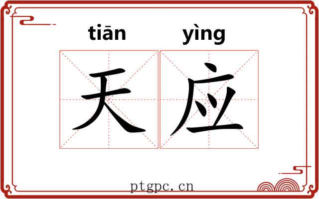 天应 天应