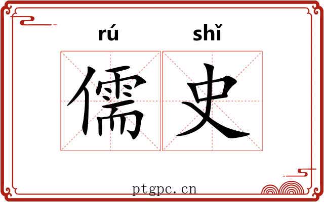 儒史 儒史