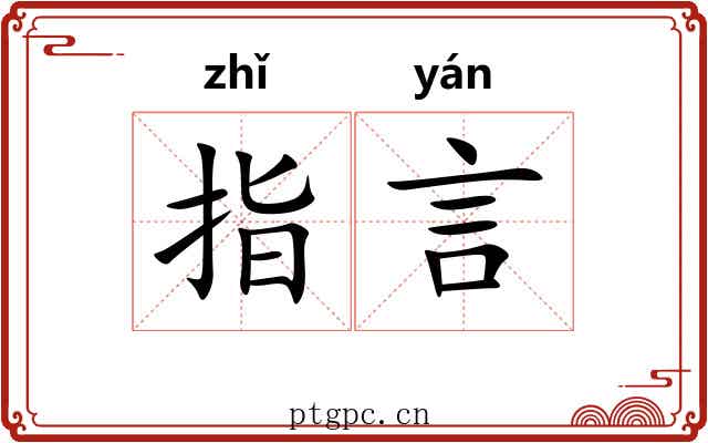 指言 指言