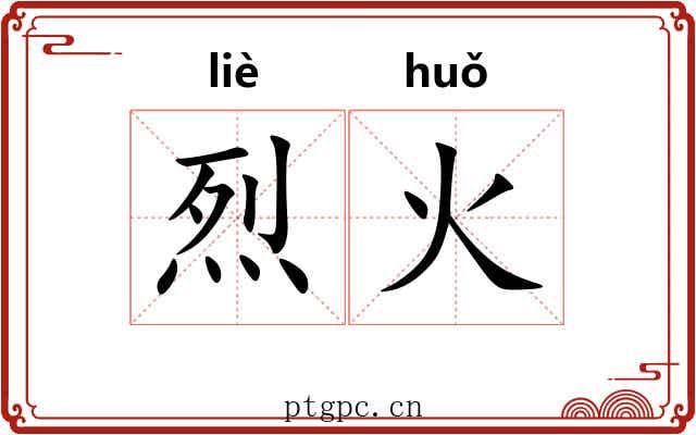 烈火 烈火