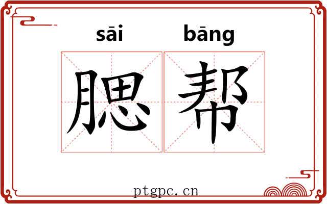 腮帮