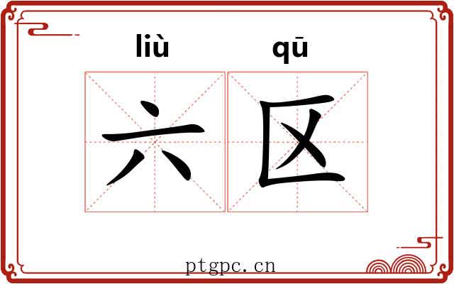 六区 六区