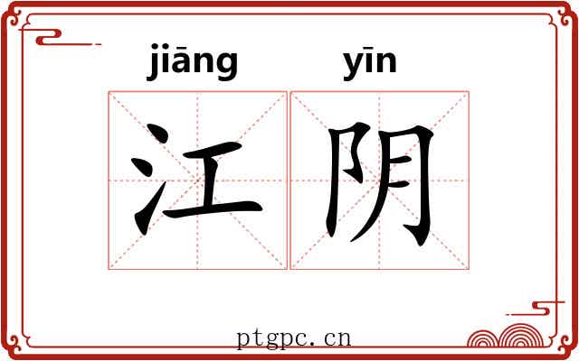江阴 江阴