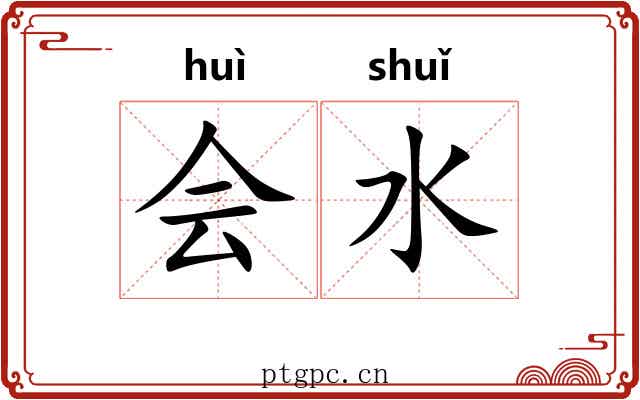 会水 会水