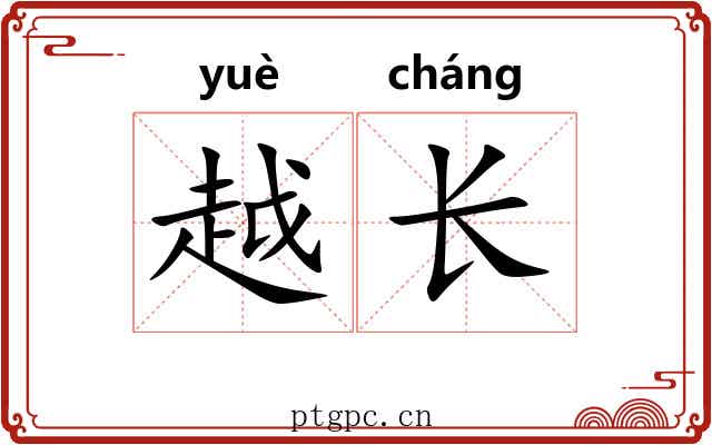 越长 越长