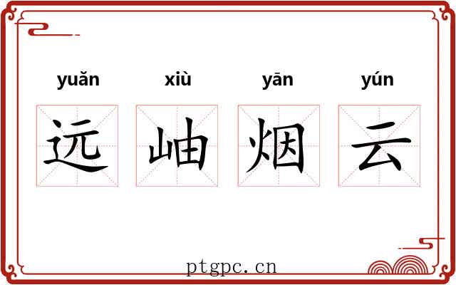 远岫烟云
