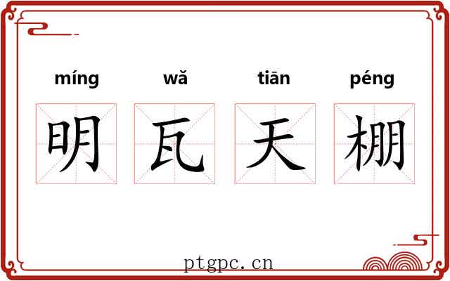 明瓦天棚 明瓦天棚