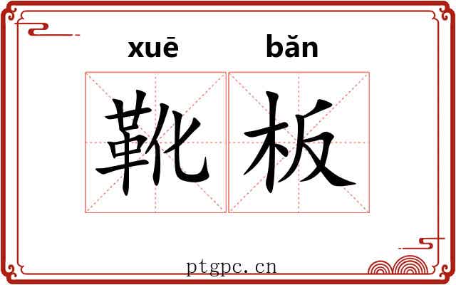 靴板