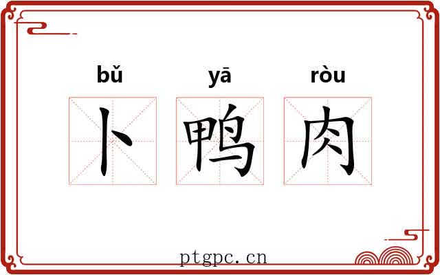 卜鸭肉