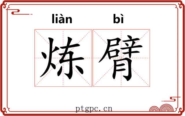 炼臂