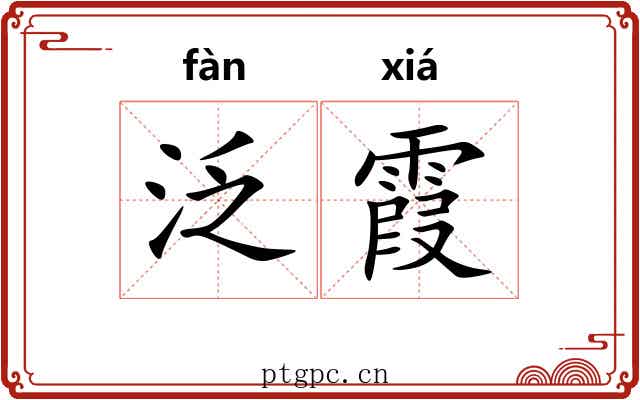 泛霞