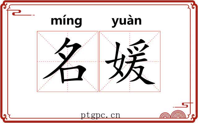 名媛 名媛