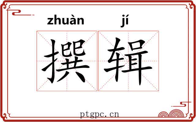 撰辑