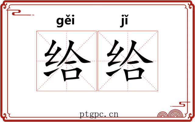 给给