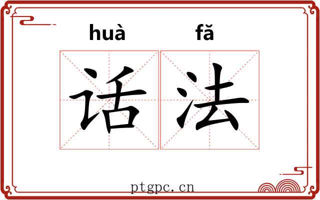 话法 话法