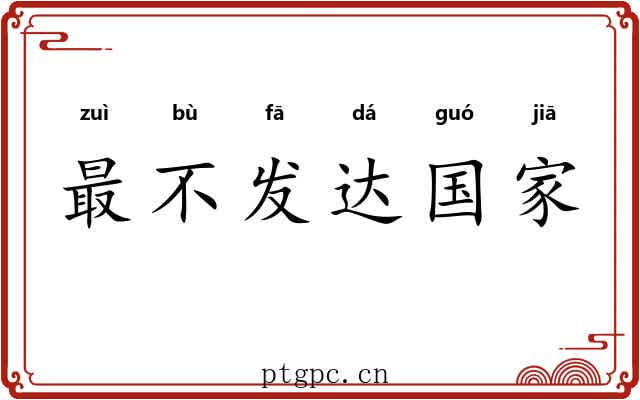 最不发达国家