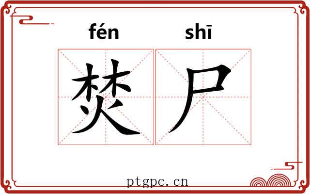 焚尸