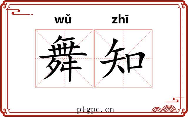 舞知