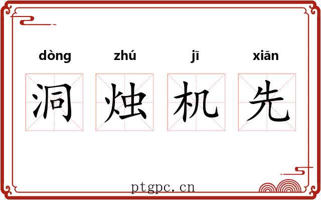 洞烛机先 洞烛机先