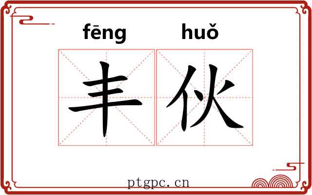 丰伙 丰伙