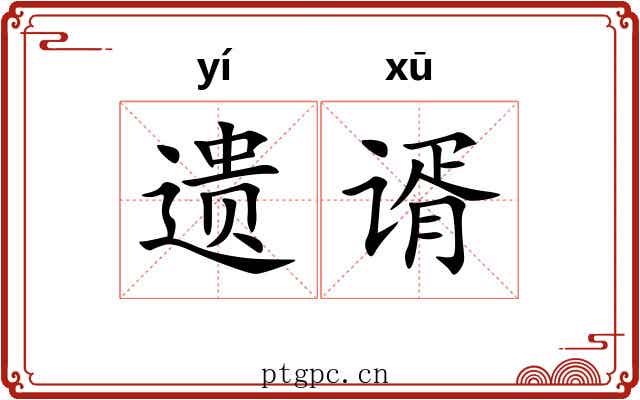 遗谞
