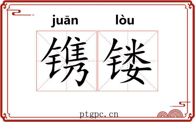 镌镂