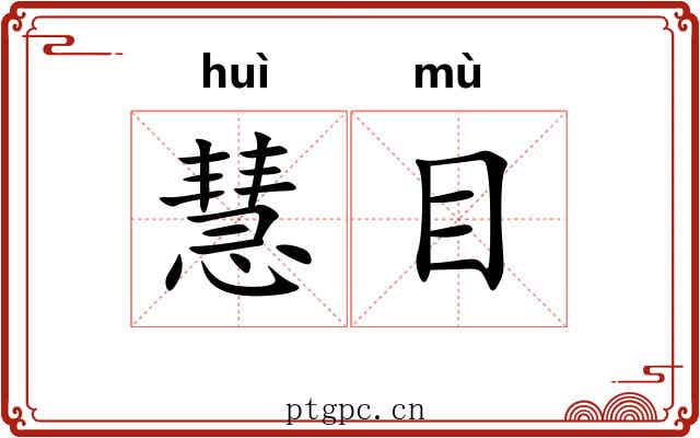 慧目 慧目