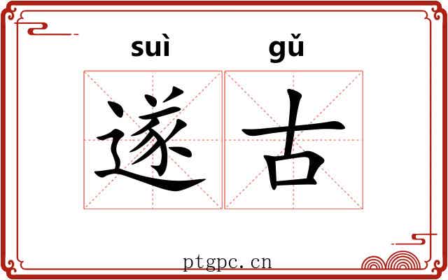遂古