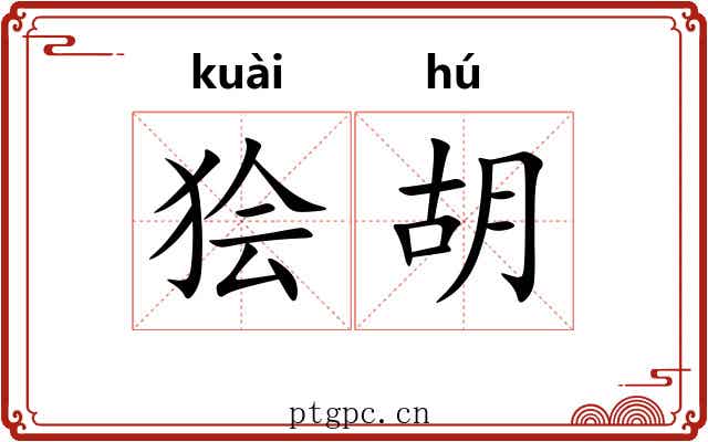 狯胡