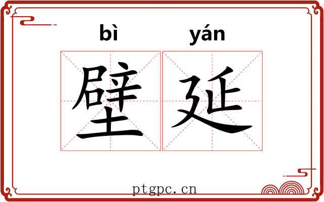 壁延