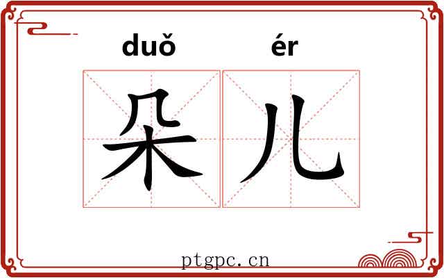 朵儿