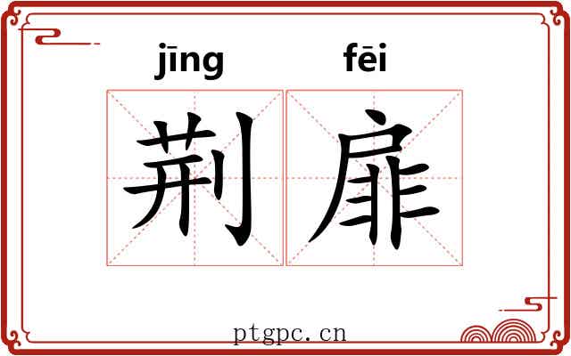 荆扉