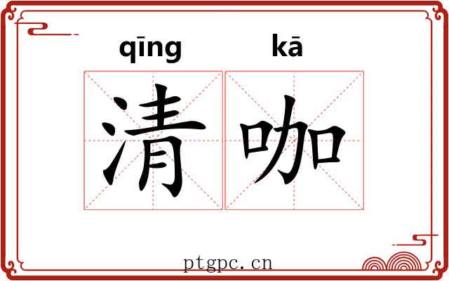 清咖 清咖