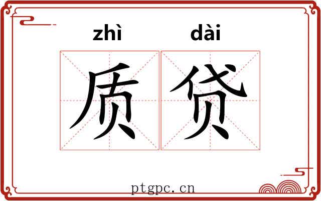 质贷