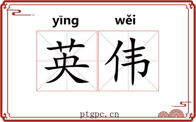 英伟 英伟