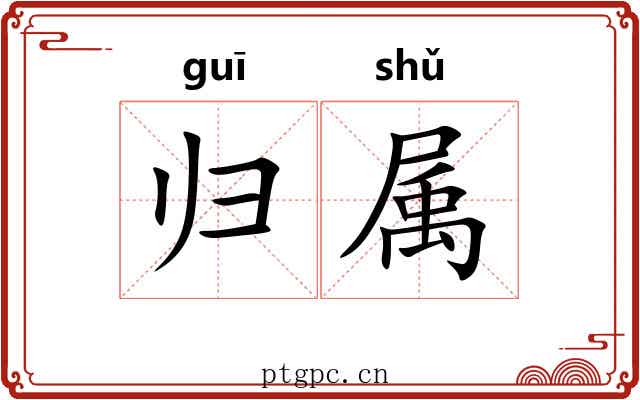 归属 归属