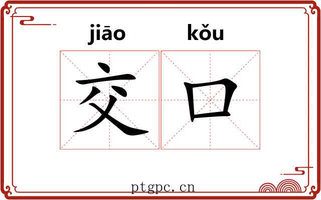交口 交口