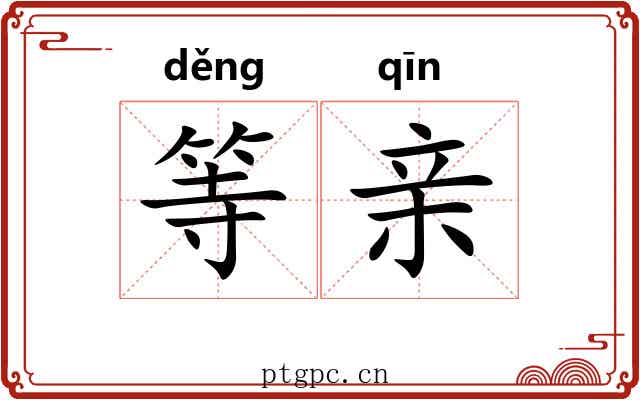 等亲 等亲