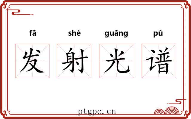 发射光谱 发射光谱