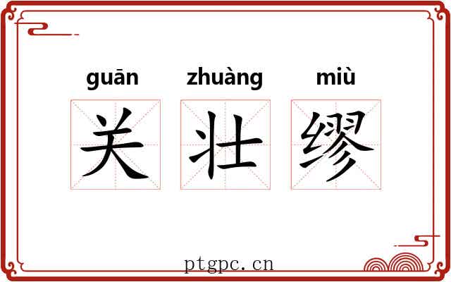 关壮缪 关壮缪