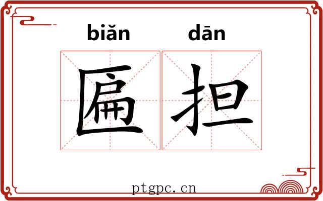 匾担