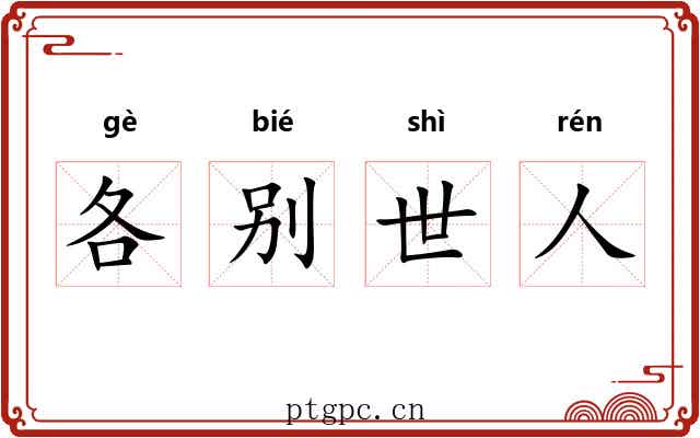 各别世人 各别世人