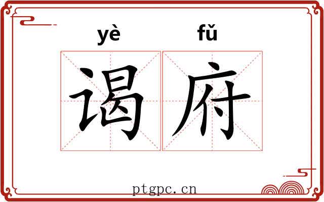 谒府