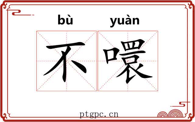 不噮