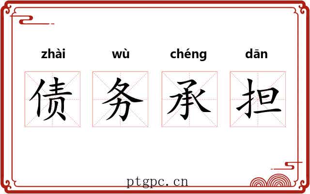债务承担 债务承担