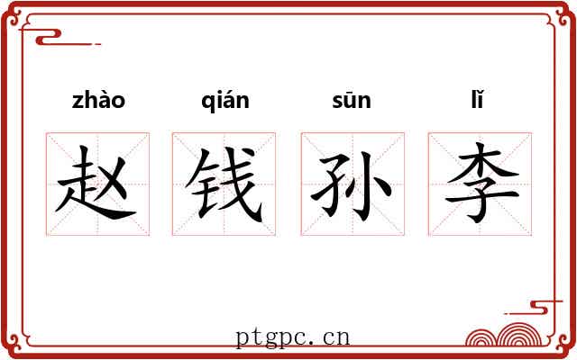 赵钱孙李 赵钱孙李